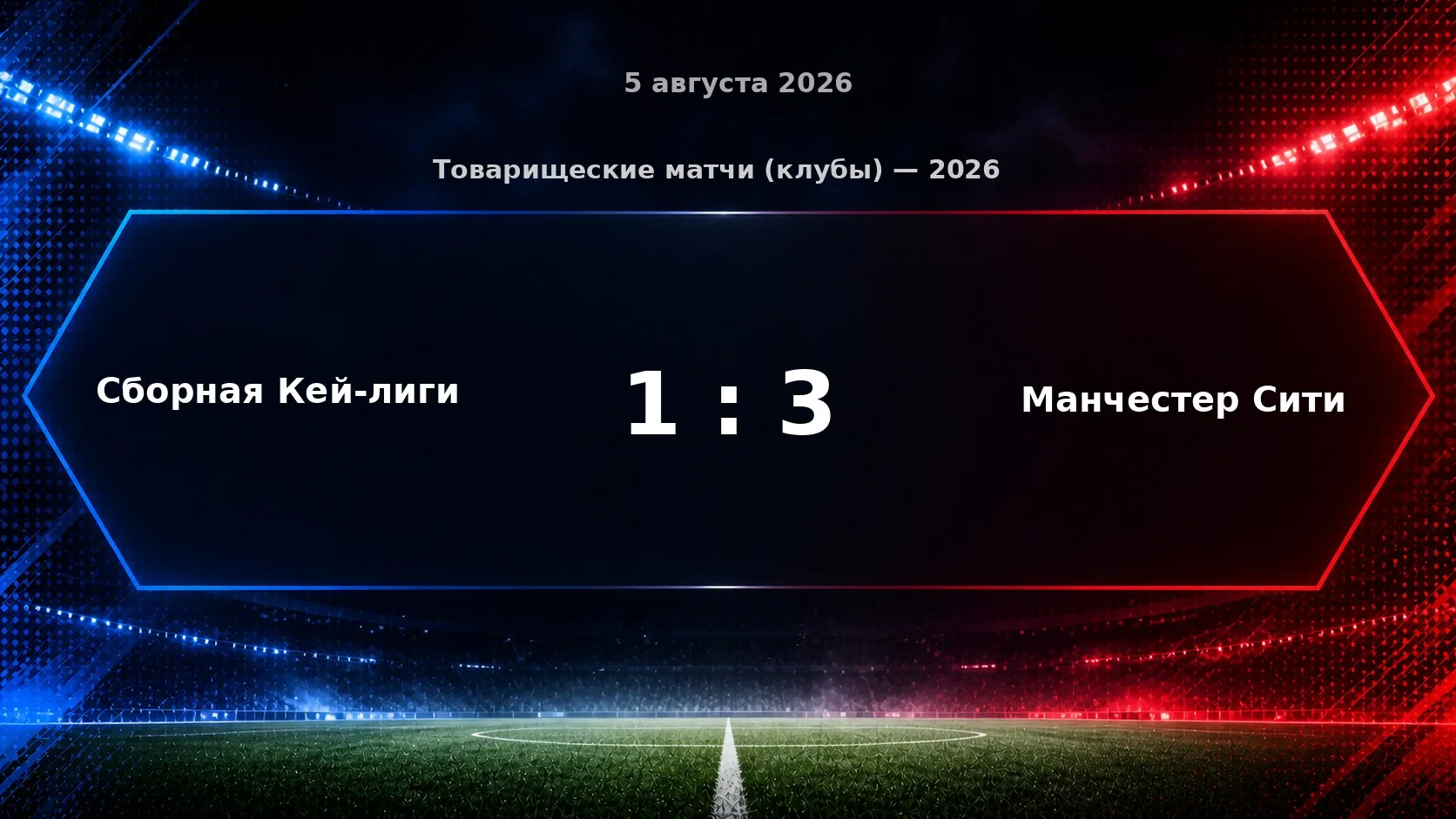 Матч «Сборная Кей-лиги» — «Манчестер Сити» завершился со счётом 1:3.