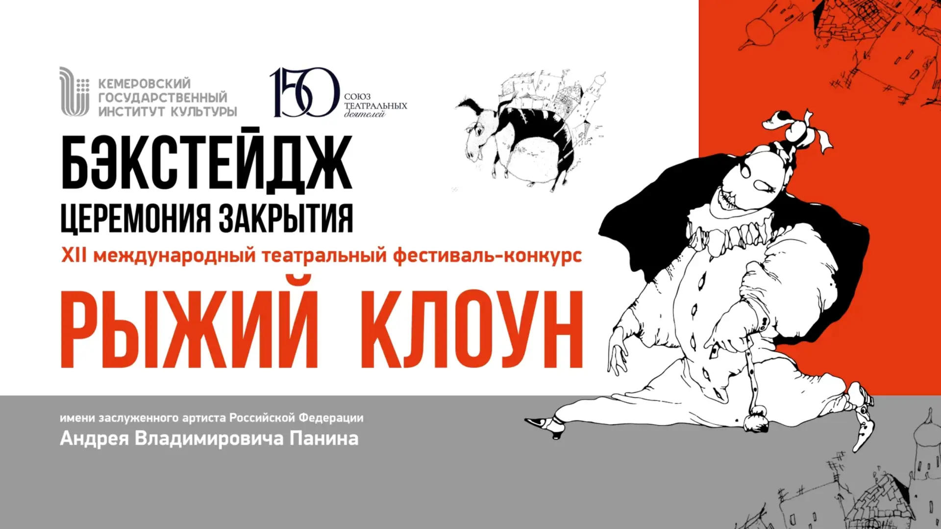 Друзья!  🎭 Совсем недавно завершился XII Международный театральный фестиваль-конкурс «Рыжий клоун» и