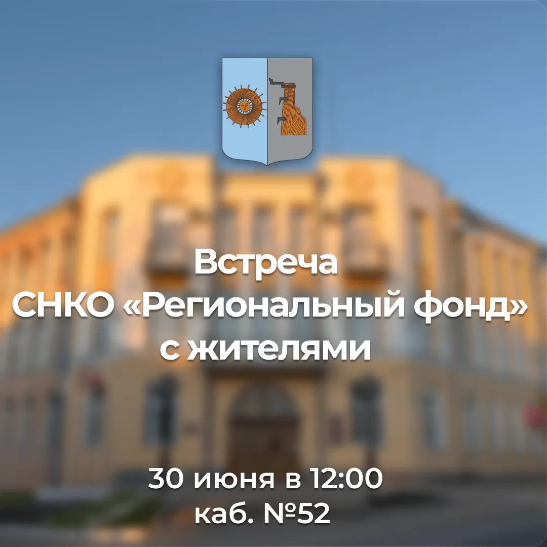 Уважаемые жители!
⁣
Для обсуждения общих вопросов, связанных с деятельностью СНКО «Региональный фонд