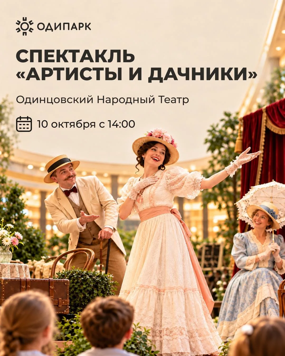 10 октября в 14:00 — спектакль «Артисты и дачники» в «Одипарке»!