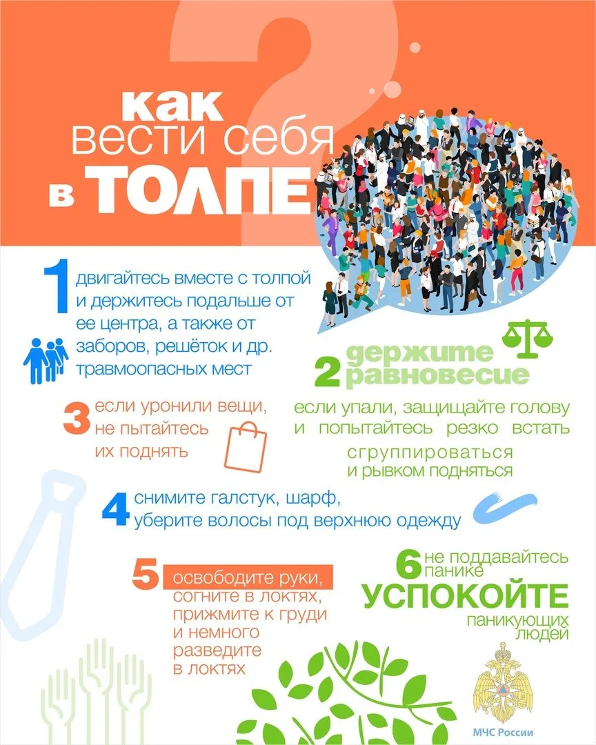 👥 Как вести себя в толпе?