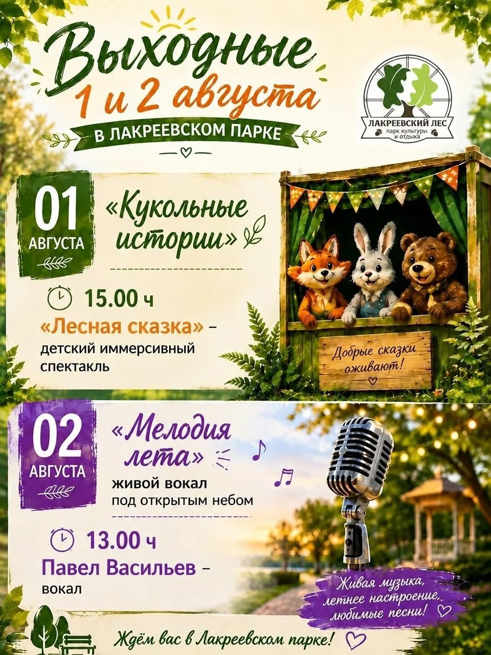 ✨ Выходные в Лакреевском парке — 1 и 2 августа! 🌳☀️
Подарите себе и своим близким два дня ярких впе