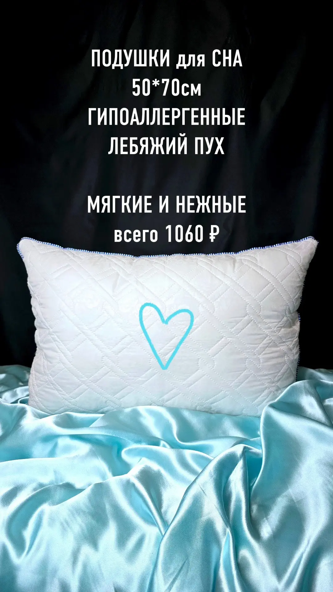 Гипоаллергенные, невероятно НЕЖНЫЕ и МЯГКИЕ ПОДУШКИ.
Доступны в двух размерах
50см*70см
70см*70см

Д