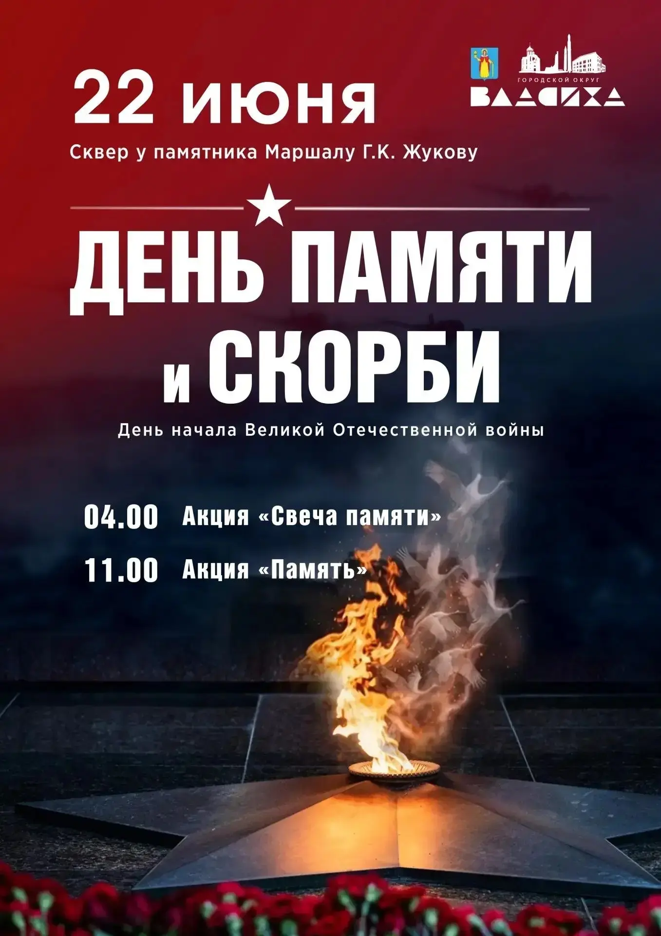 МЕМОРИАЛЬНЫЕ АКЦИИ ПРОЙДУТ ВО ВЛАСИХЕ В ДЕНЬ ПАМЯТИ И СКОРБИ 22 ИЮНЯ 

22 июня, День памяти и скорби