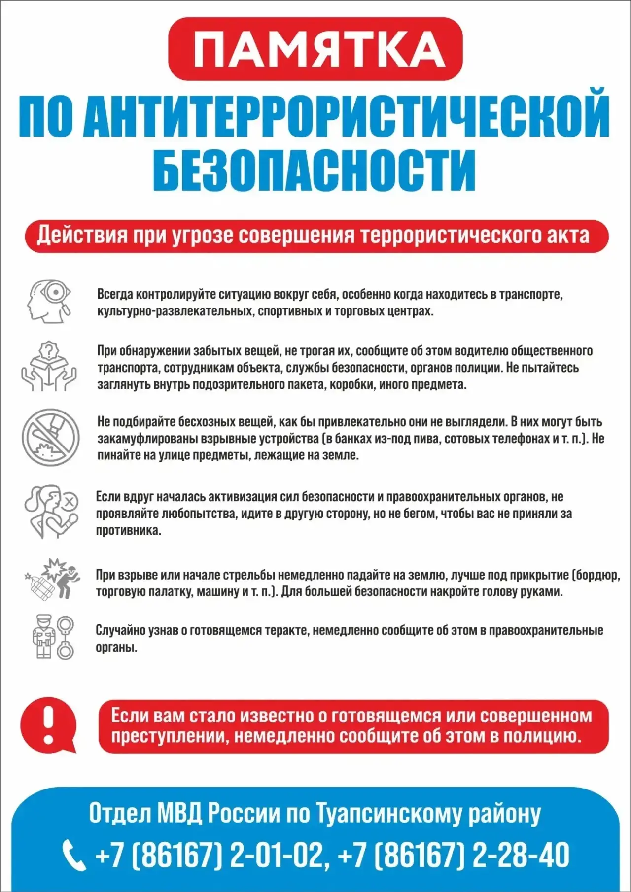 Рекомендации гражданам по соблюдению мер антитеррористической безопасности

Предлагаем ознакомиться 