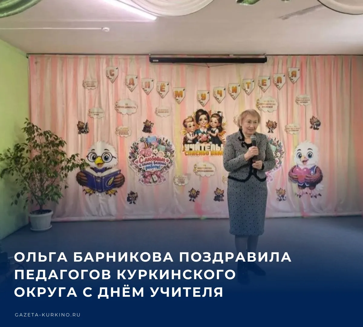 Начальник отдела образования Куркинского муниципального округа Ольга Барникова поздрави...