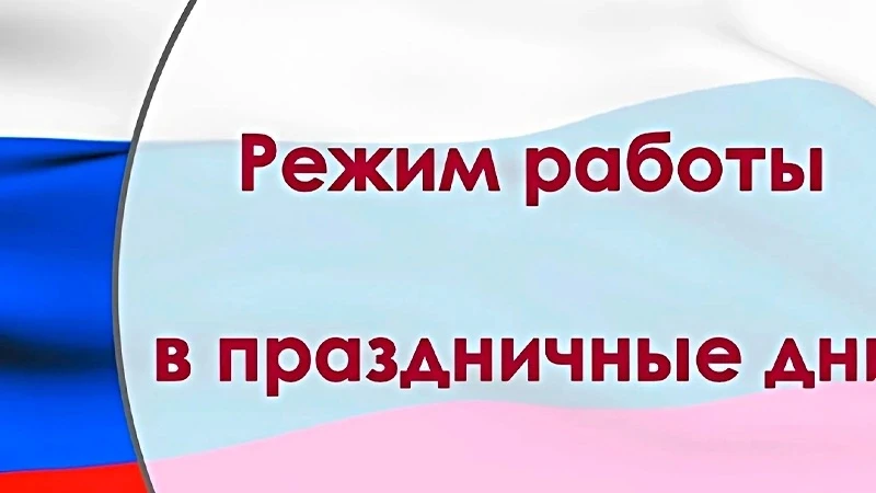 🍀🍀🍀Уважаемые  пациенты !

Информируем вас о режиме работы наших структурных  подразделений в выхо