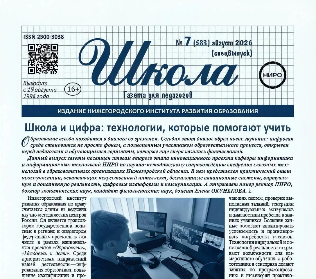 В свет вышел новый выпуск газеты для педагогов «Школа» о внедрении информационных техно...