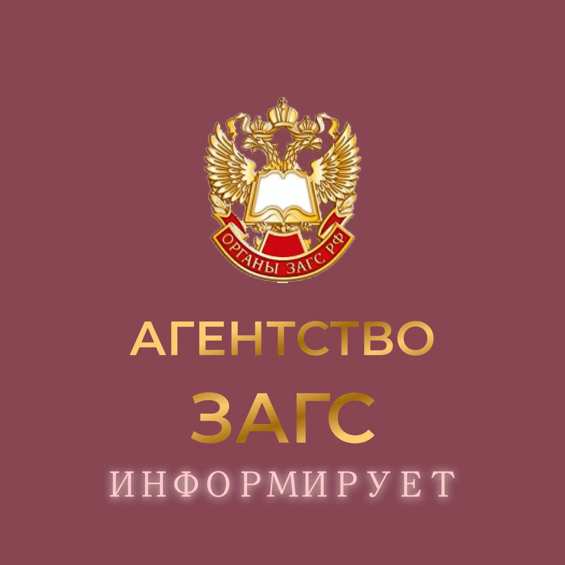 Агентство записи актов гражданского состояния Красноярского края уведомляет.