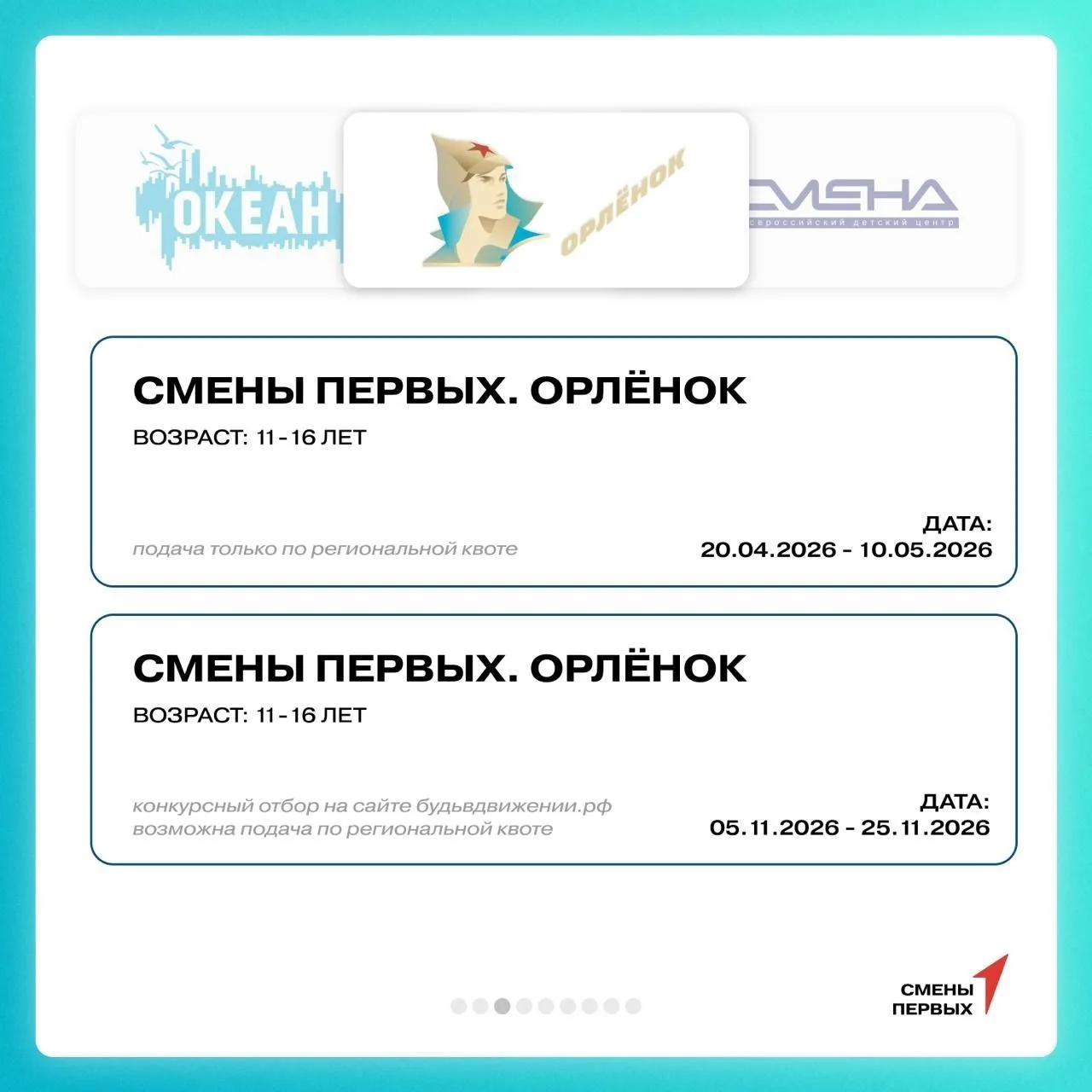 ️Друзья, делимся с вами графиком смен Движения Первых в федеральных детских центрах. Принять участие
