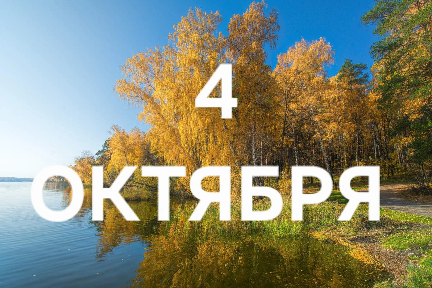 4 Октября: День любви, гармонии, красоты и успеха ❤️🧚‍♀️👼