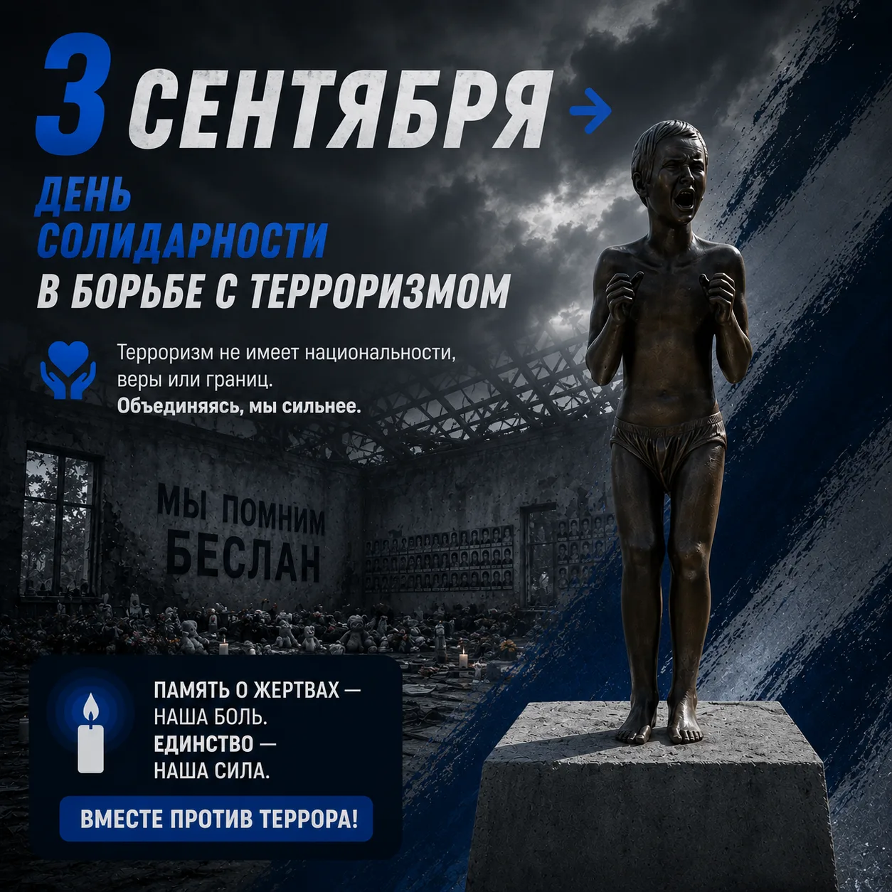 🕯 3 сентября — День солидарности в борьбе с терроризмом!