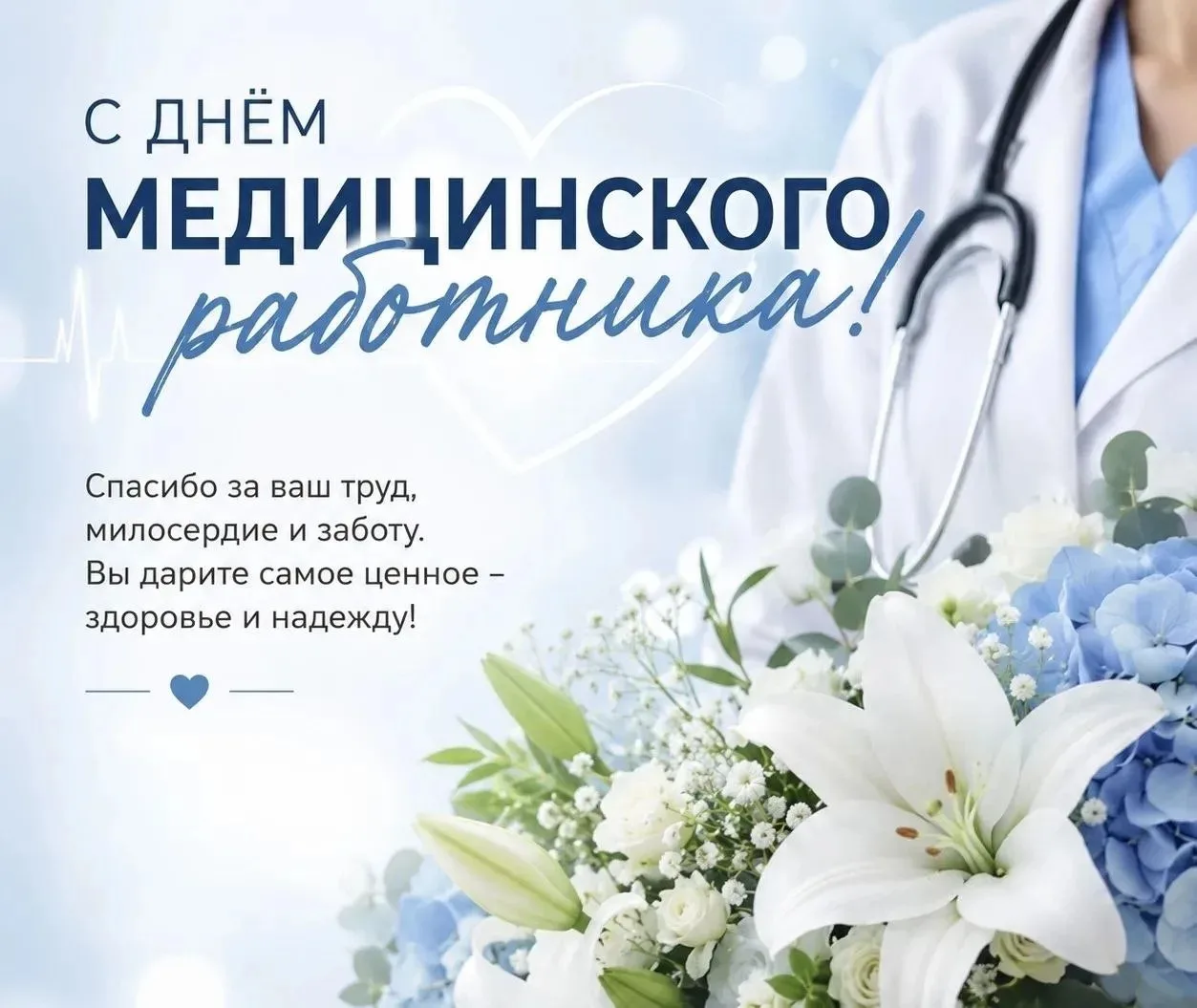 Уважаемые медики!
Поздравляем с праздником! Спасибо за ваш непростой труд, самоотдачу и заботу о здо