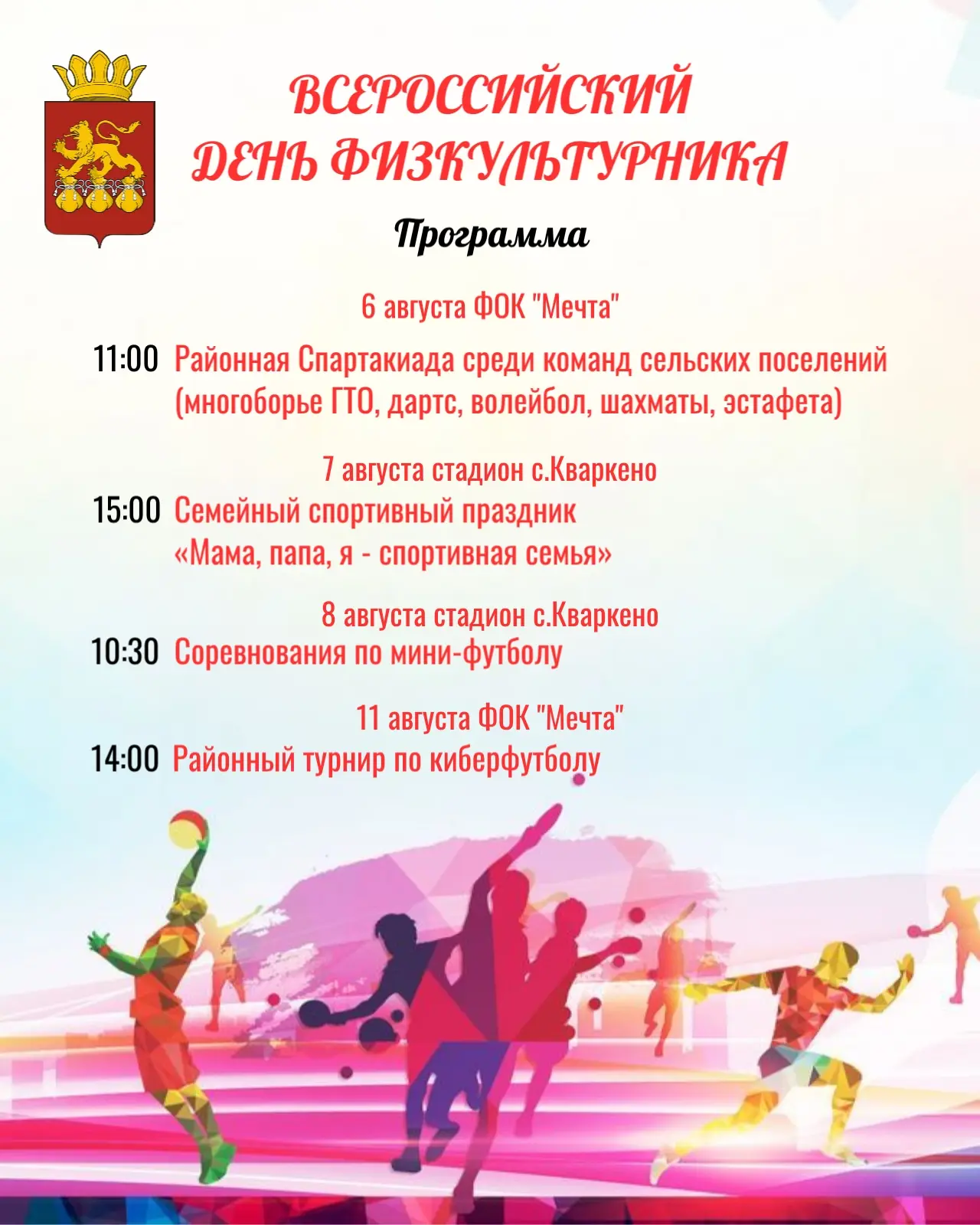 💥 Афиша праздничных мероприятий ко Дню физкультурника