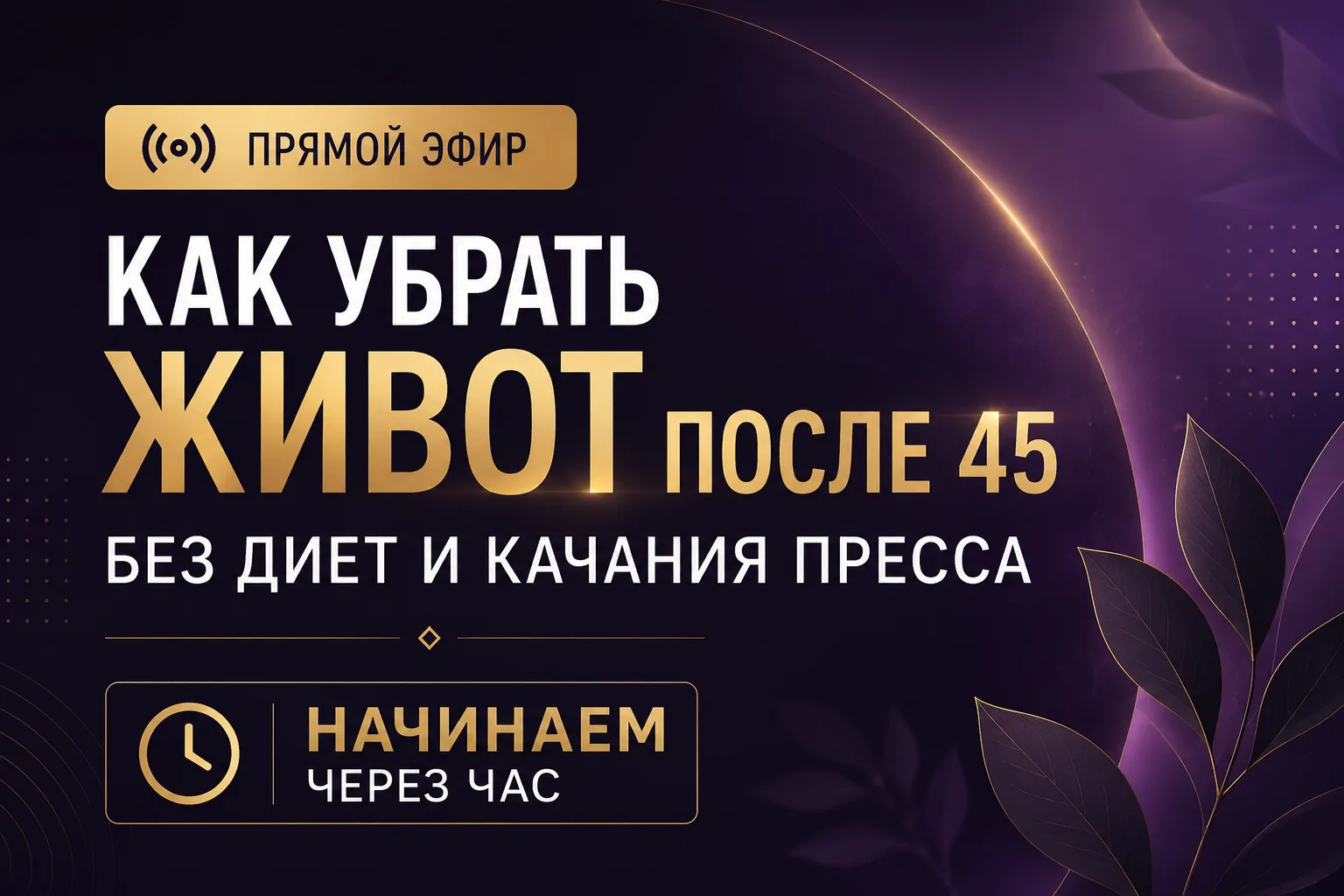 Девочки, через час начинаем! ⏰