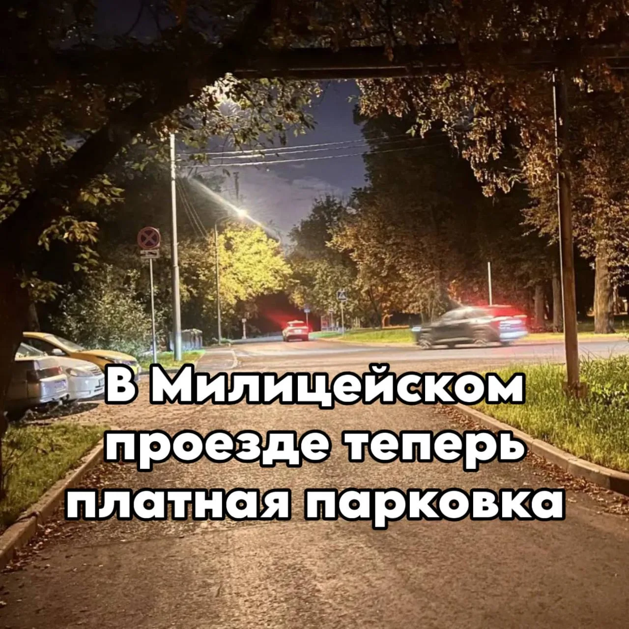 Пишут, что на выходных вдоль всего Милицейского проезда поставили знаки платной парковк...