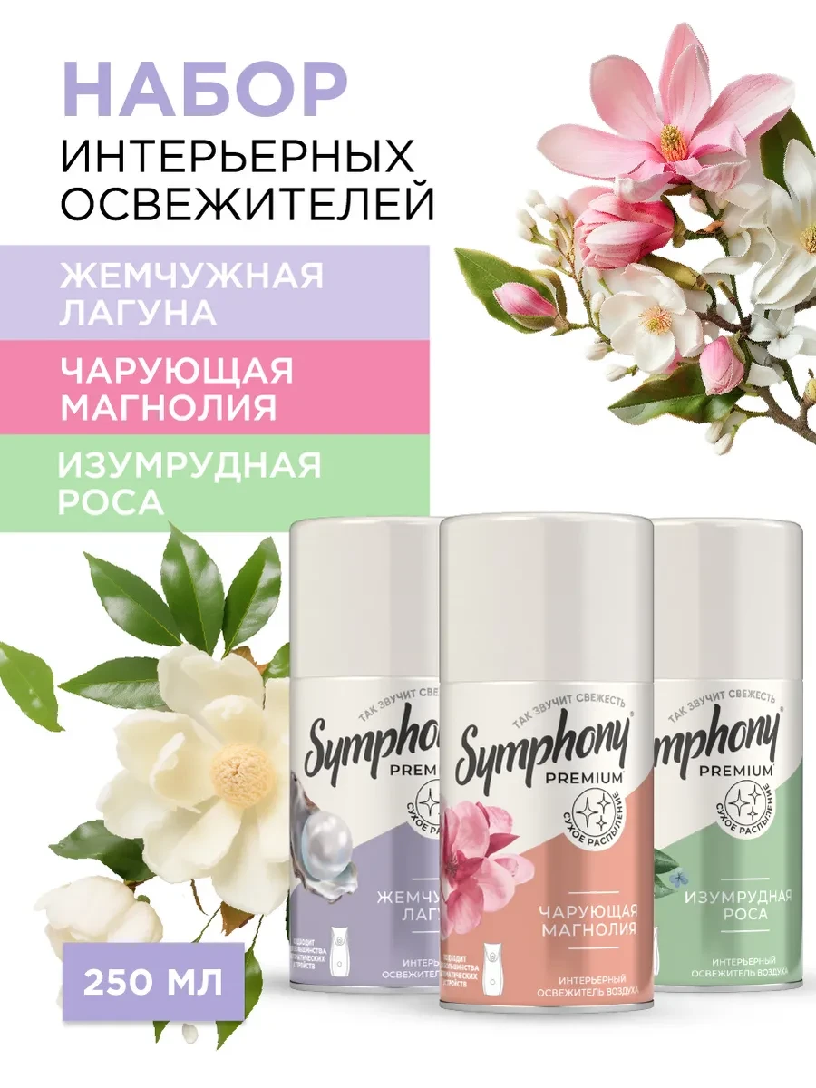 ⚡️ Набор освежителей воздуха сменный баллон 3 шт по 250 мл, Symphony