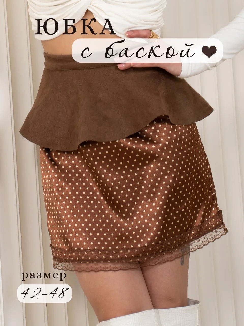 Юбка с баской