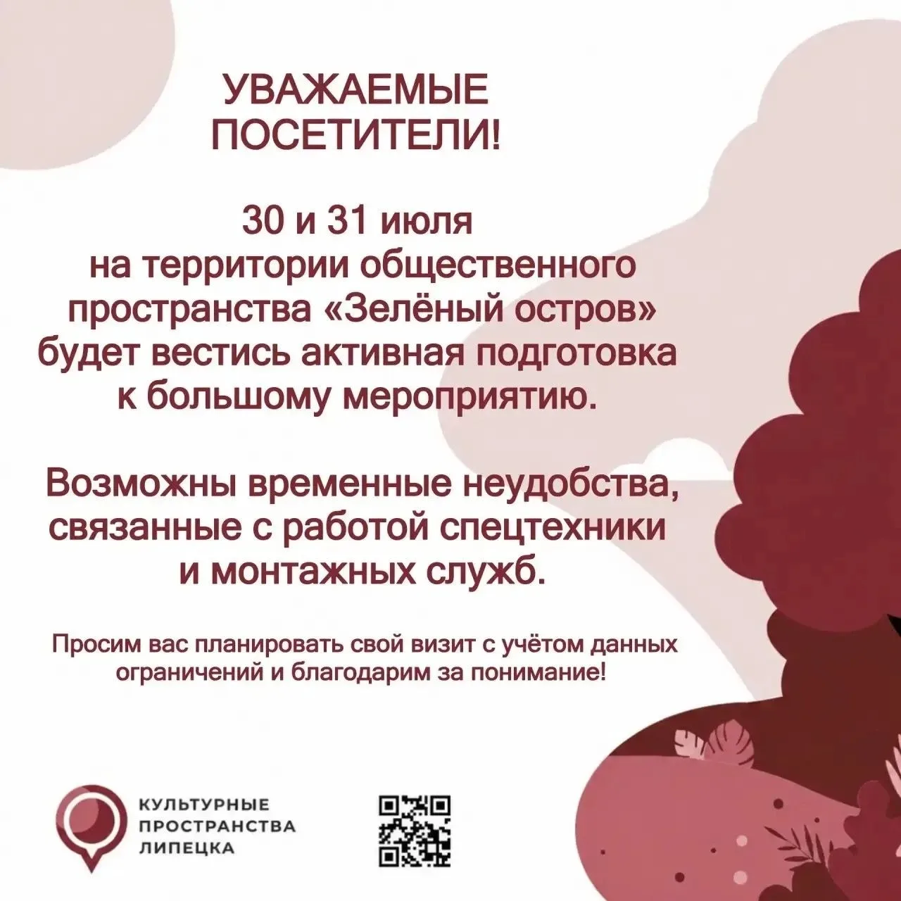 Важная информация по работе Зелёного острова 31 июля

👉Афиша Липецка