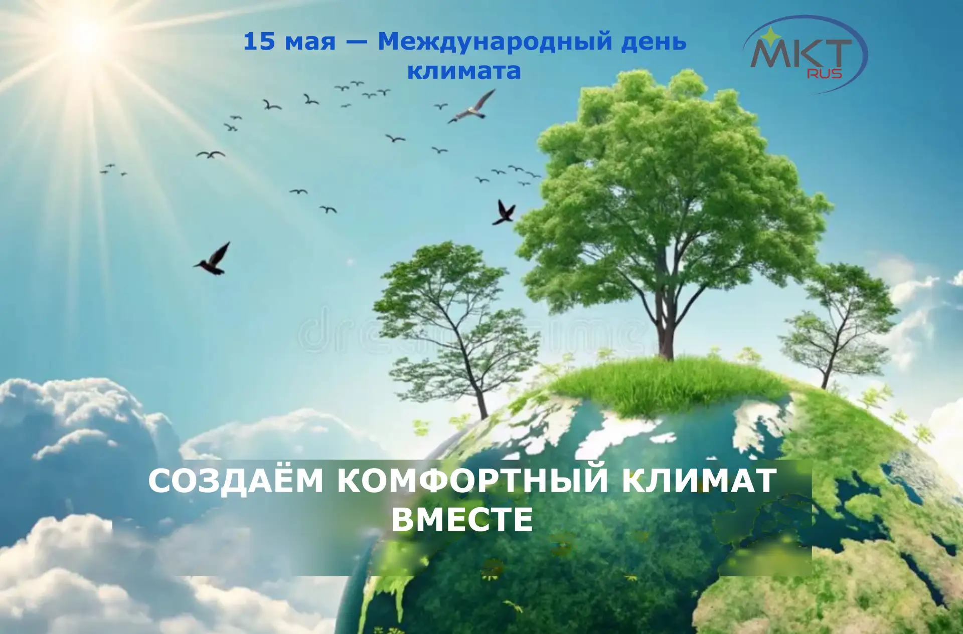 🌍 15 мая — Международный день климата

Этот экологический праздник был учрежден по призыву метеорол