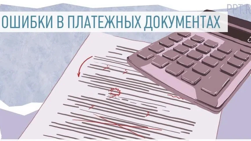 Распространенные ошибки бухгалтеров в платежках