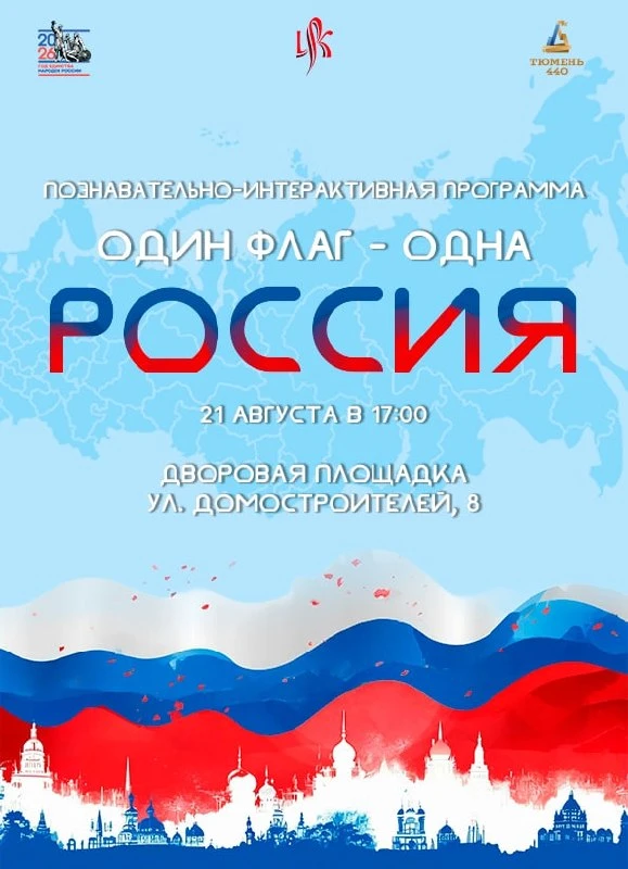 Программа «Один флаг - одна Россия»