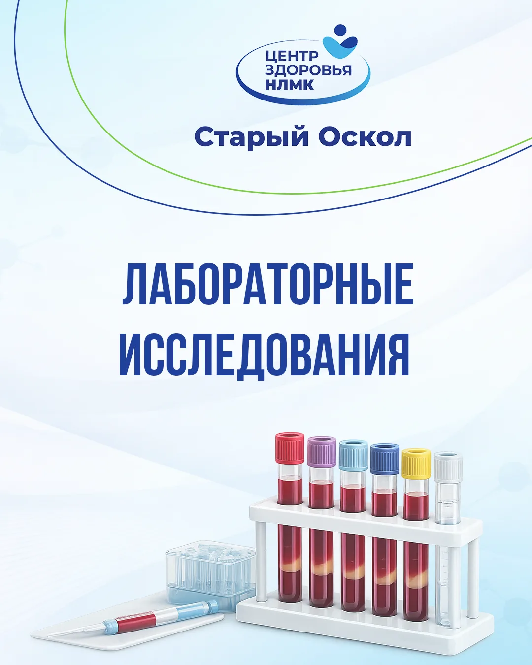 Какие анализы можно сдать в Центре здоровья НЛМК.

В Центре выполняются основные виды лабораторной д
