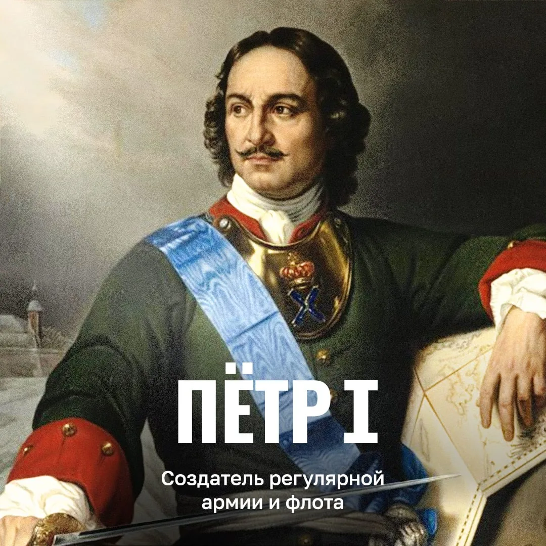 📆 #ВэтотДень в 1672 году родился царь всея Руси, первый император Всероссийский Петр А...
