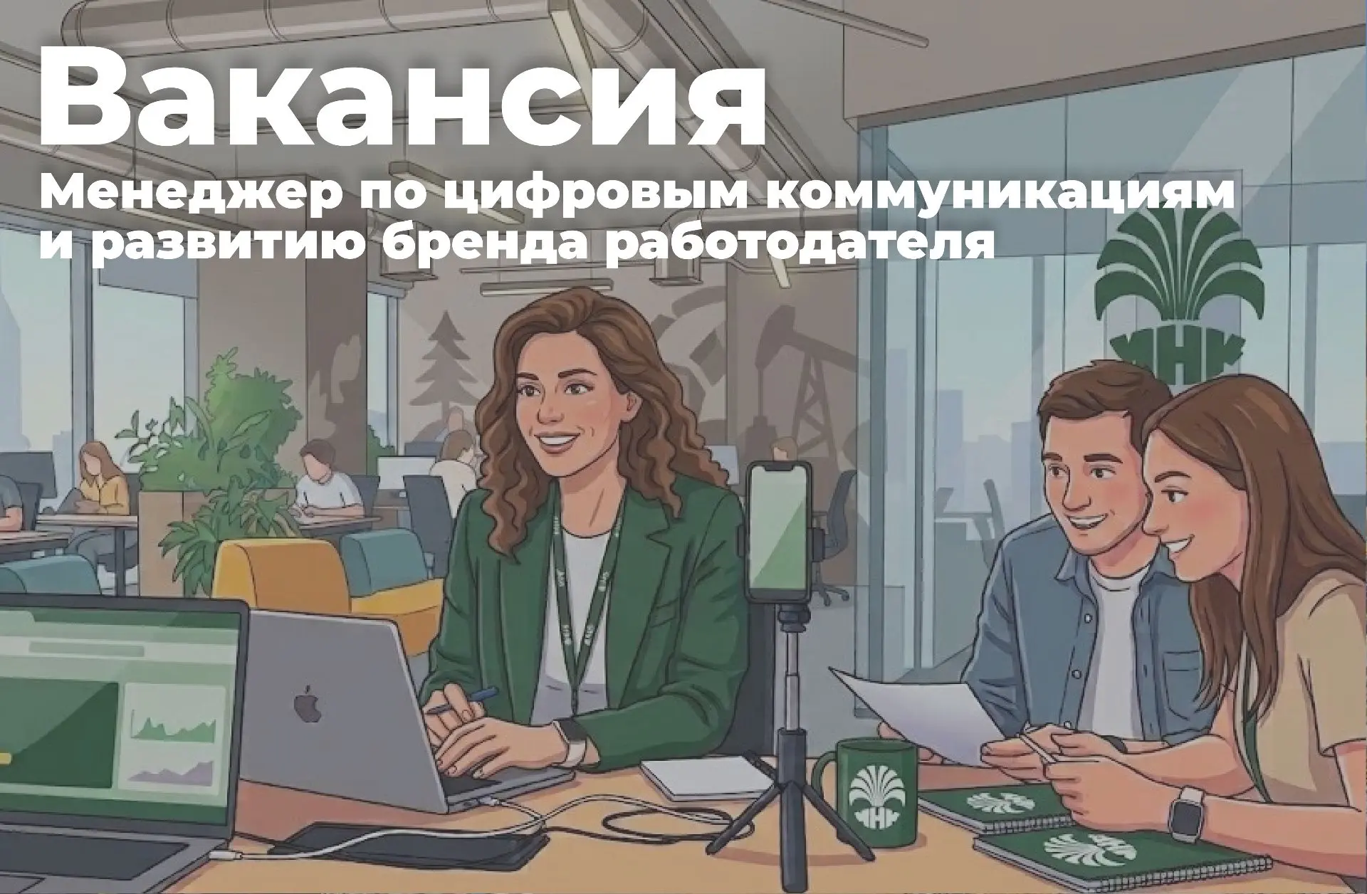 Иркутская нефтяная компания ищет менеджера по цифровым коммуникациям и развитию бренда ...