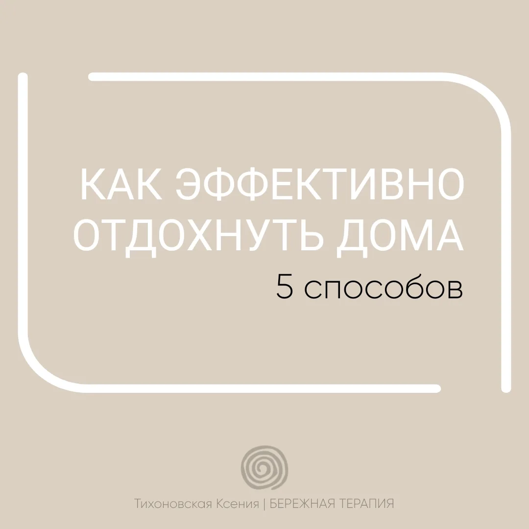 5  СПОСОБОВ РЕАЛЬНО ОТДОХНУТЬ ДОМА