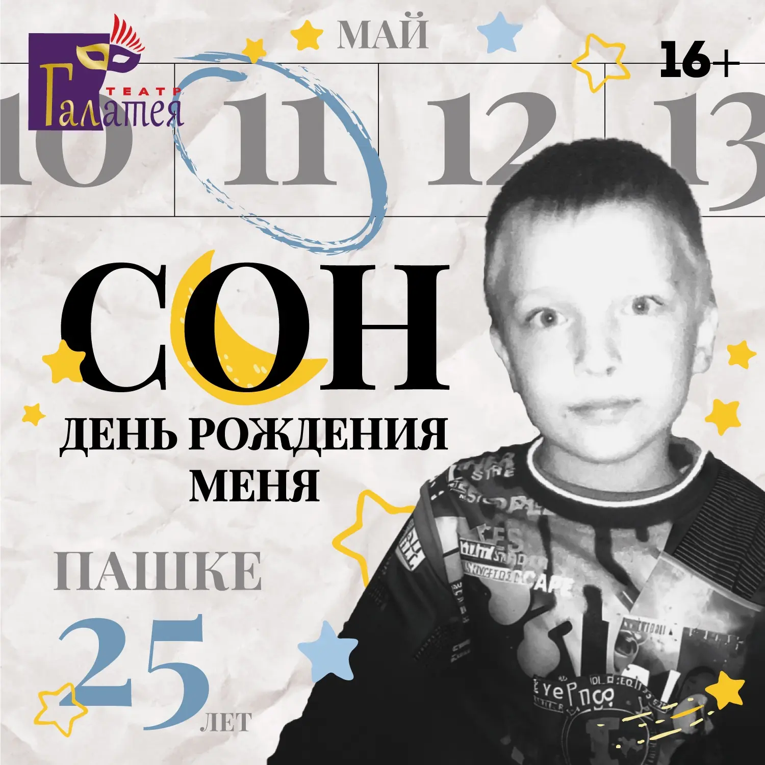 💜 Премьера моно-спектакля Павла Васильева «СОН. ДЕНЬ РОЖДЕНИЯ МЕНЯ»