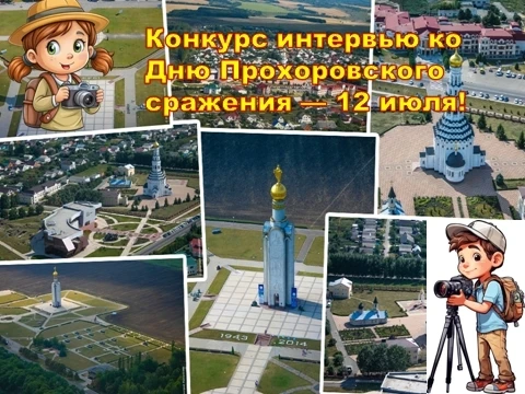 🔥 Поздравляем победителей конкурса интервью ко Дню Прохоровского сражения — 12 июля! 🔥
Хочешь не п