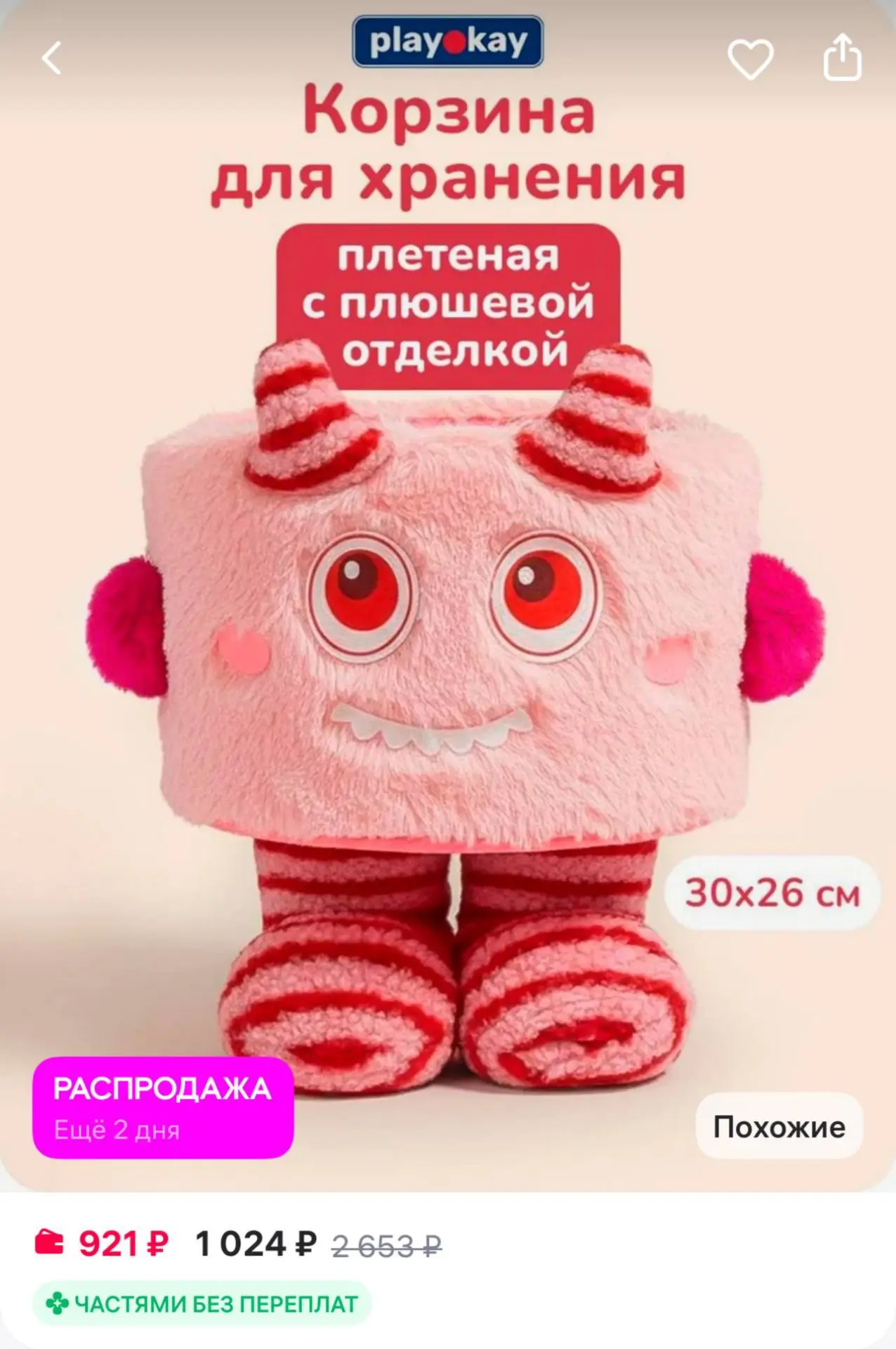 playokay Органайзер для хранения - корзина для игрушек
https://www.wildberries.ru/catalog/668730486/