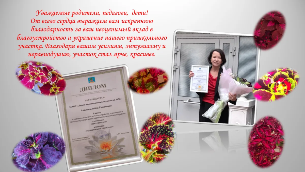 Лицей инновационных технологий №36 занял 1 место в районном конкурсе по благоустройству...