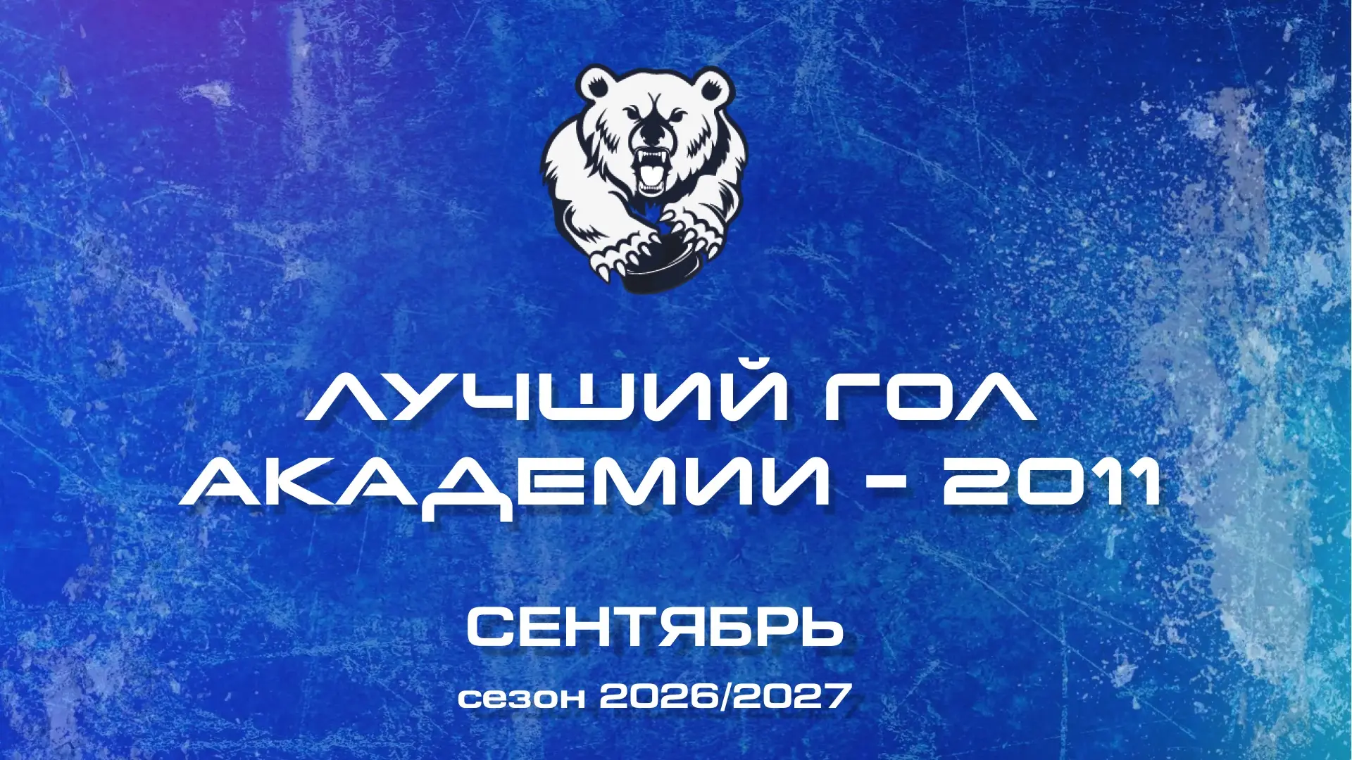 Пришло время выбирать лучший гол сентября команды «Академия-2️⃣0️⃣1️⃣1️⃣».