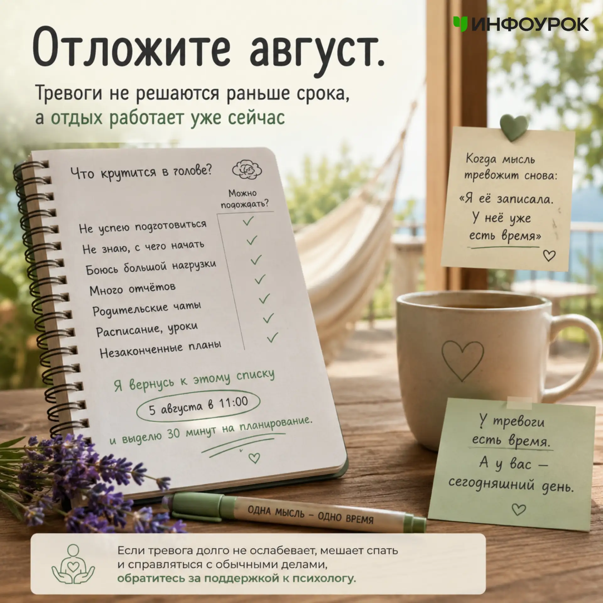 До августа ещё несколько дней, а мысли уже там: расписание, отчёты, уроки, родительские чаты, незако