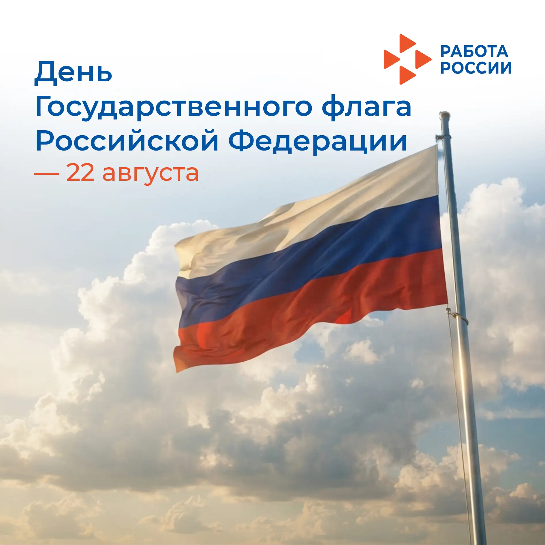 🇷🇺 22 августа – День Государственного флага Российской Федерации