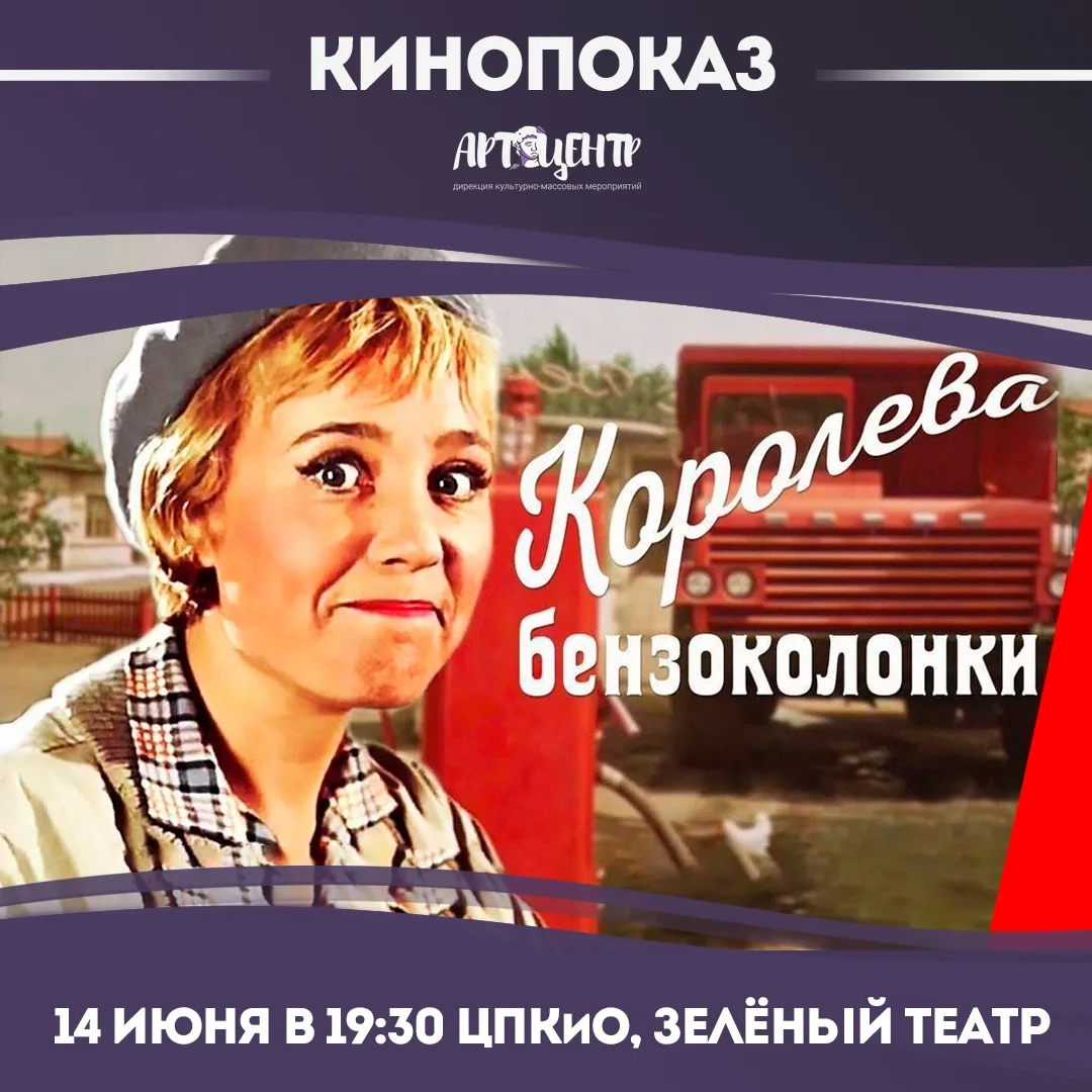 Кинопоказ «Королева бензоколонки»

🗓 Дата: #14июня | 🕖 Время: 19:30  
📍 Место: ЦПКиО, Зелёный теа
