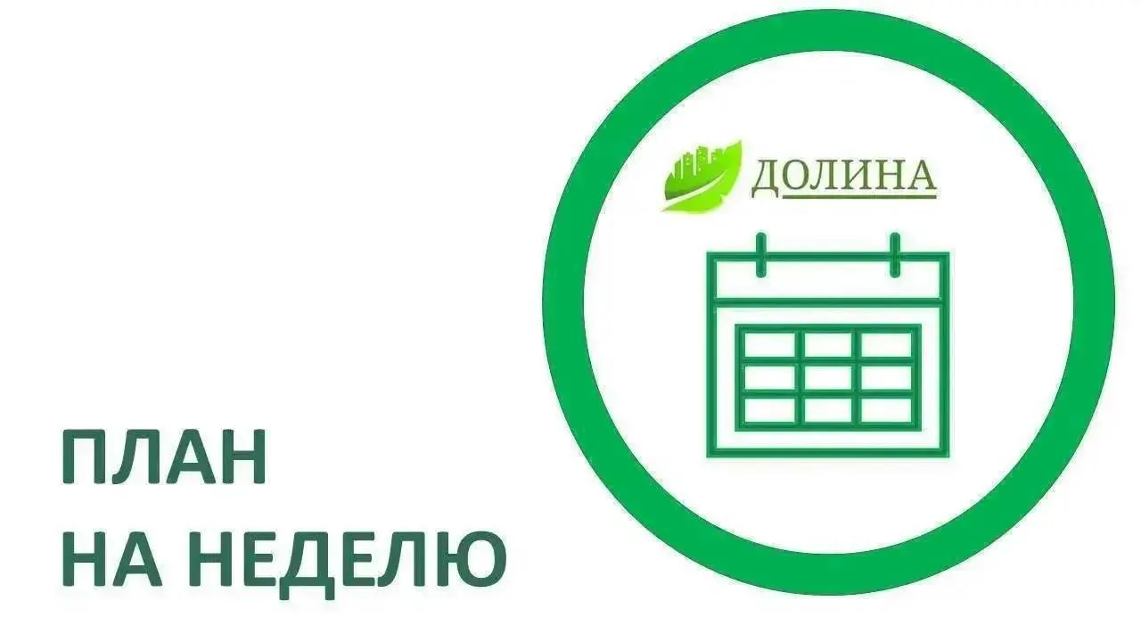 Уважаемые жители!

🔩⚙️Делимся с вами планами работ на этой неделе.

➡️Комплексная уборка придомовой