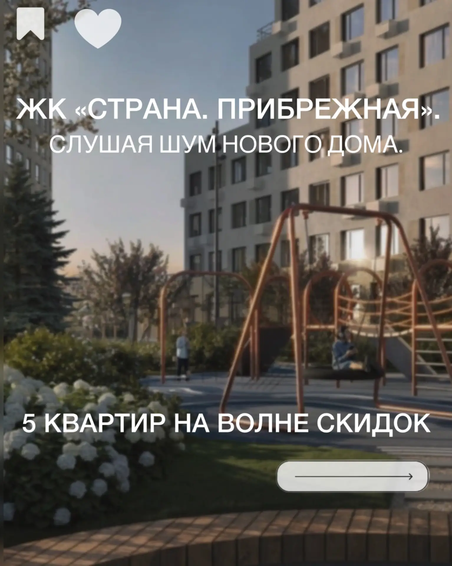 🎁 Дополнительно 1,5% скидки поверх всех акций.
🌊 Жизнь у реки в центре города 
• Набережная и буль