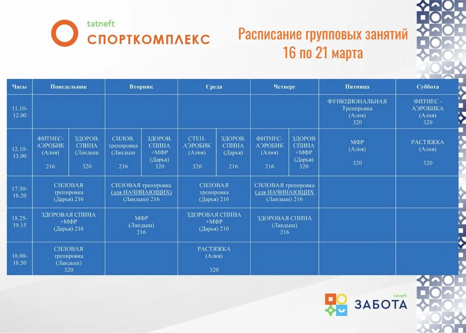 ✅ Расписание групповых занятий! ✅