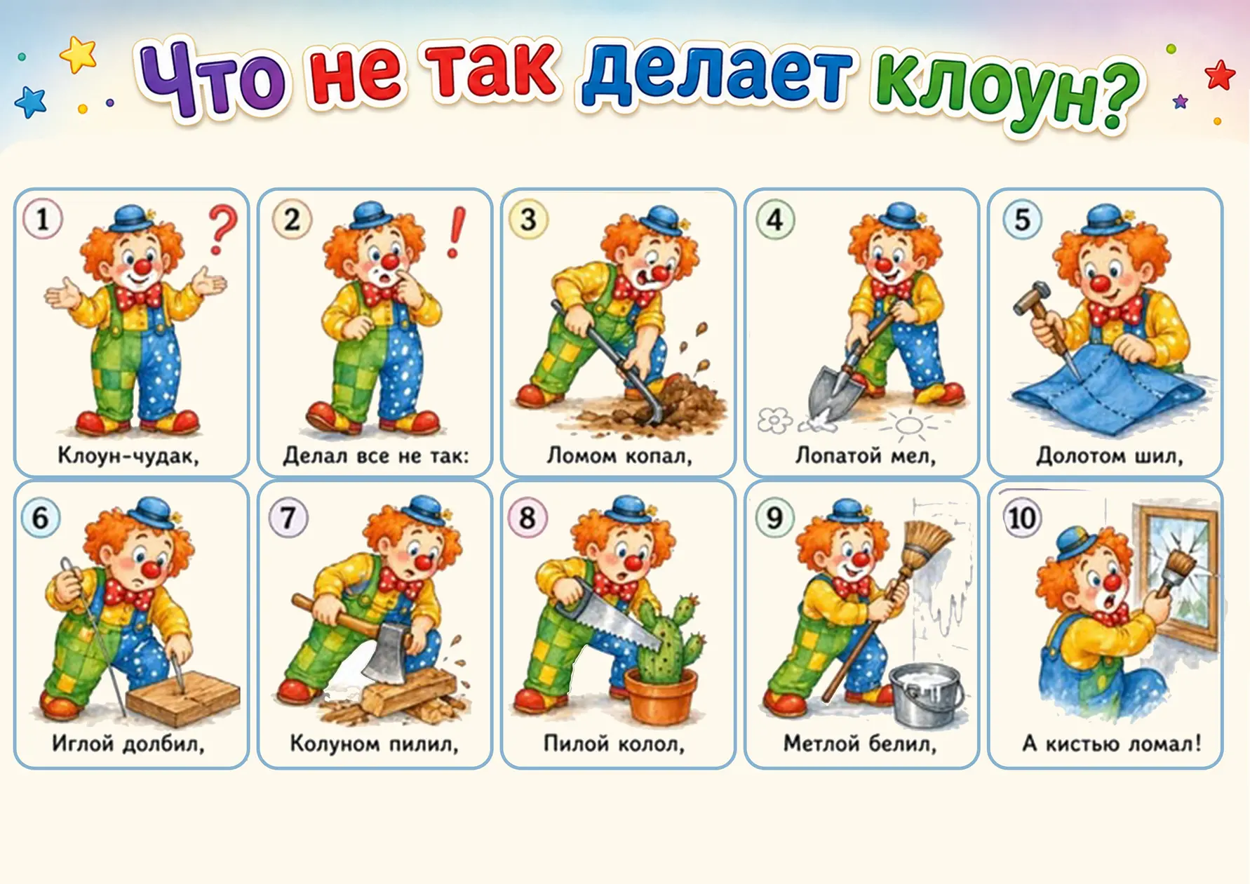 «ЧТО НЕ ТАК ДЕЛАЕТ КЛОУН»