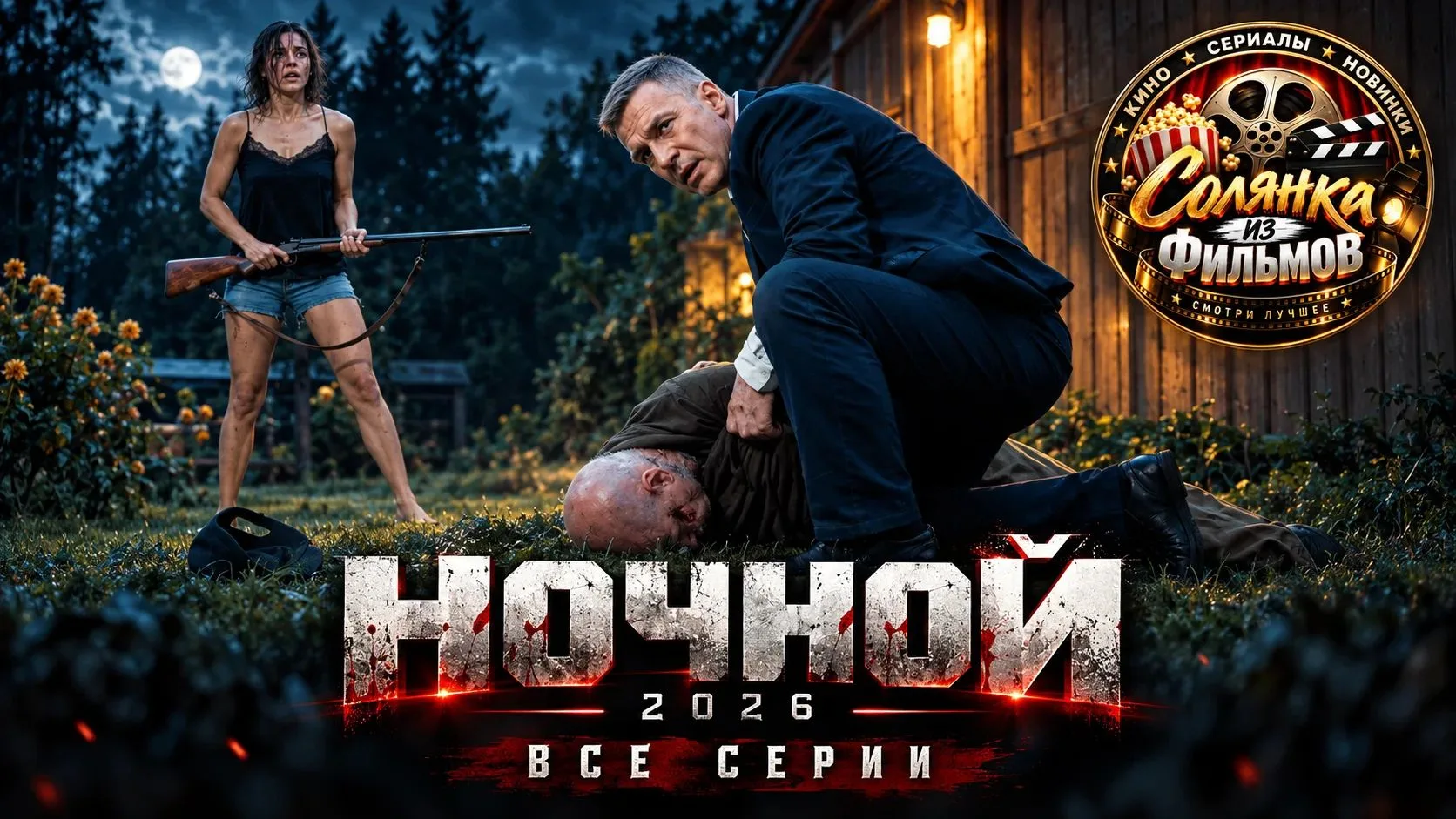 Ночной 🔥
