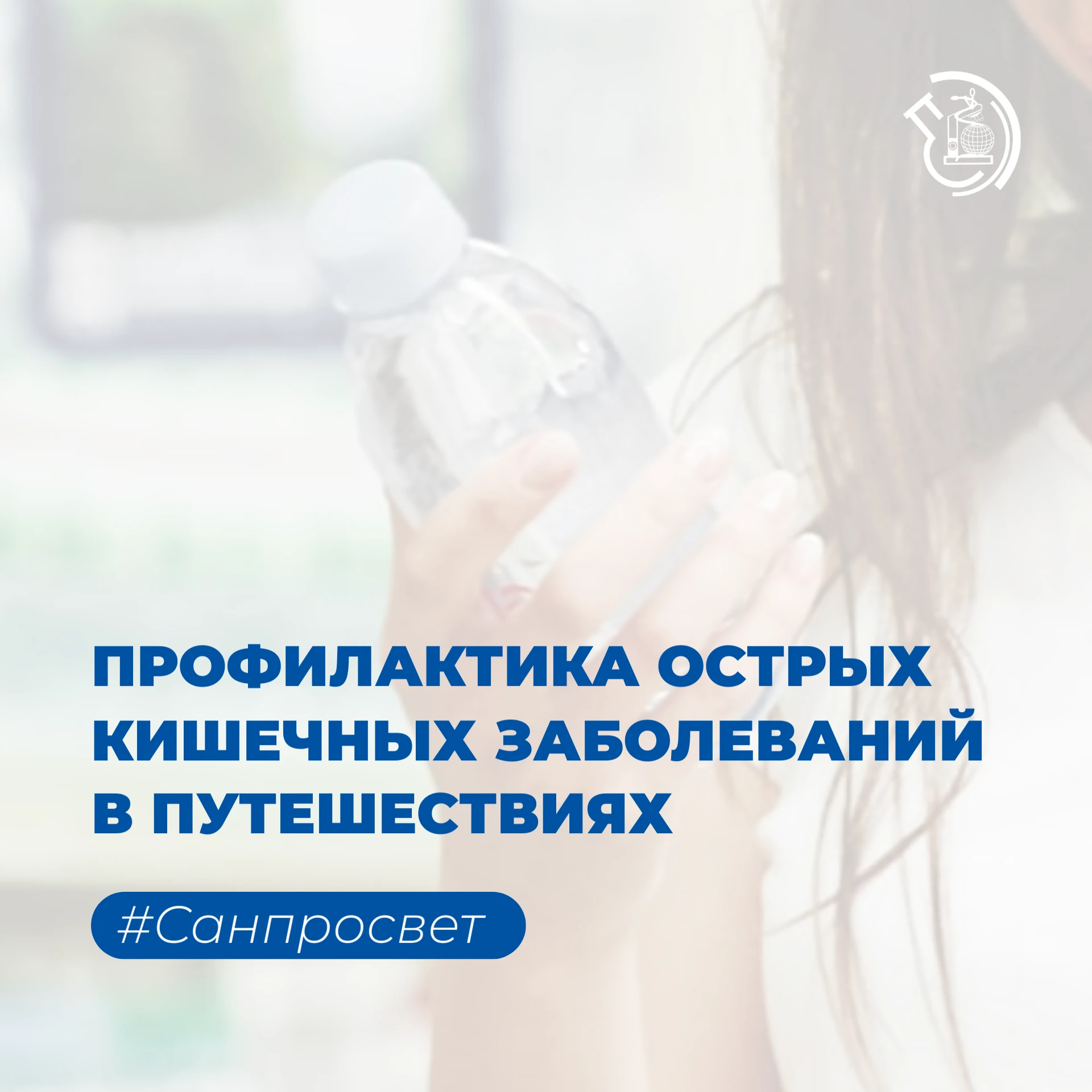 #Санпросвет туристам: о мерах профилактики кишечных инфекций во время зарубежных путеше...