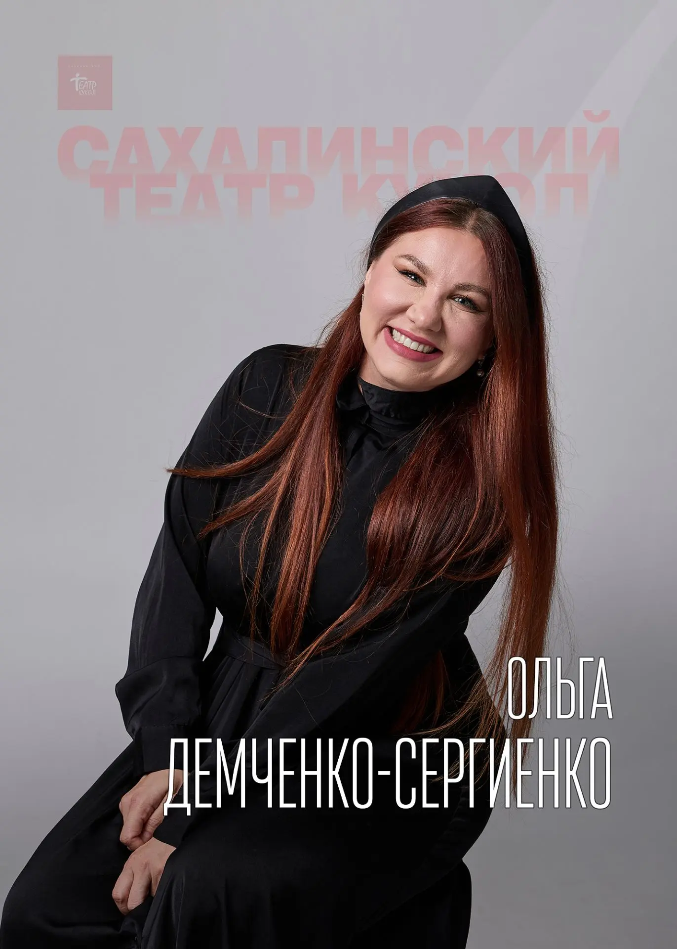 🎉 💐 С днем рождения поздравляем актрису Сахалинского театра кукол Ольгу Демченко-Серг...