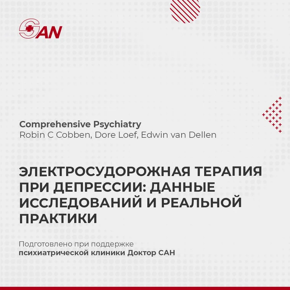 ЭЛЕКТРОСУДОРОЖНАЯ ТЕРАПИЯ ПРИ ДЕПРЕССИИ: ДАННЫЕ ИССЛЕДОВАНИЙ И РЕАЛЬНОЙ ПРАКТИКИ

В Comprehensive Ps