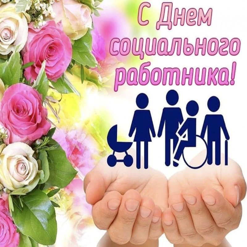 Уважаемые работники и ветераны социальной сферы Слободо-Туринского сельского поселения!
Примите самы