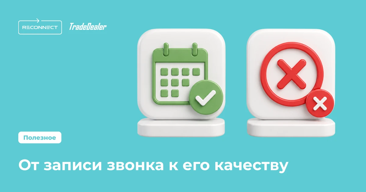🚗 Принятый звонок не равен визиту