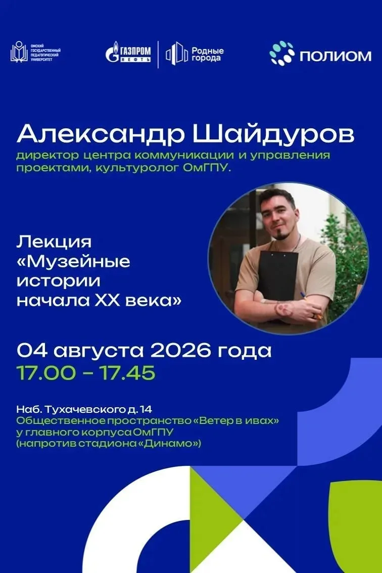 🎓 Лекция "Музейные истории начала XX века" 
 
Благоустройство нового пространства ОмГПУ "Ветер в ив