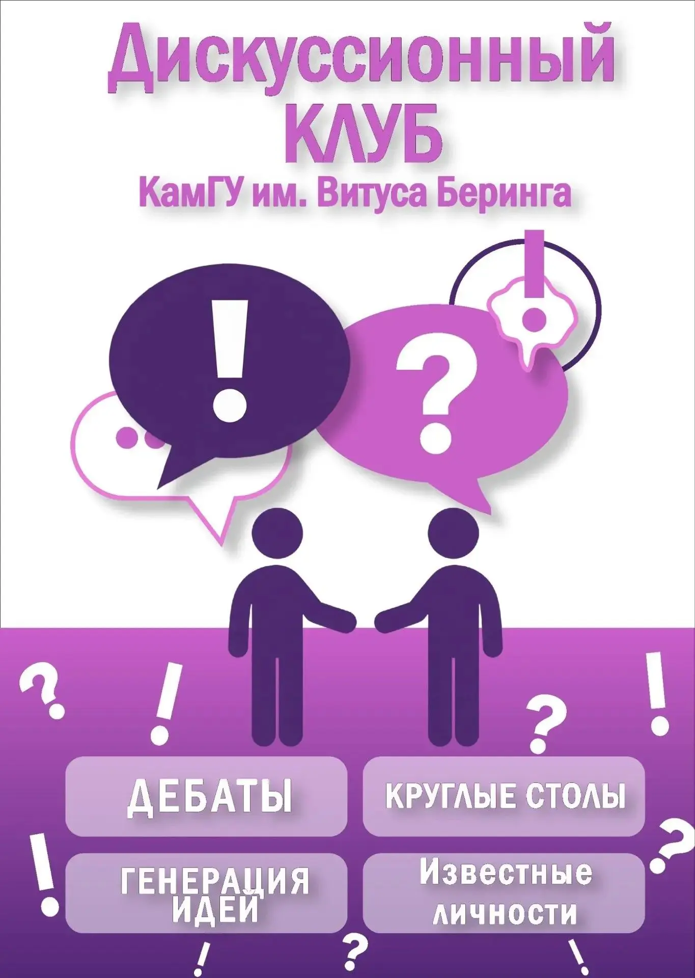 Новый голос молодежи: в КамГУ им. Витуса Беринга открывают дискуссионный клуб

Любишь спорить по дел